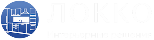 Локко Интерьер